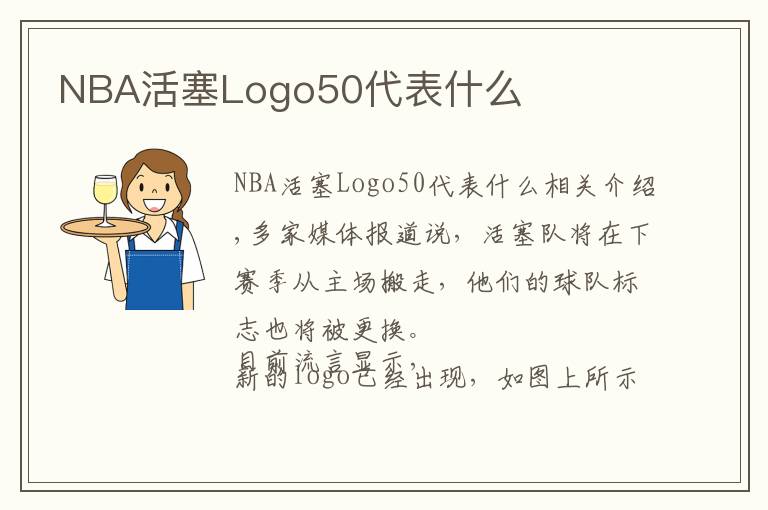 NBA活塞Logo50代表什么