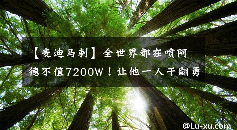 【麦迪马刺】全世界都在喷阿德不值7200W！让他一人干翻勇士？詹皇都做不到