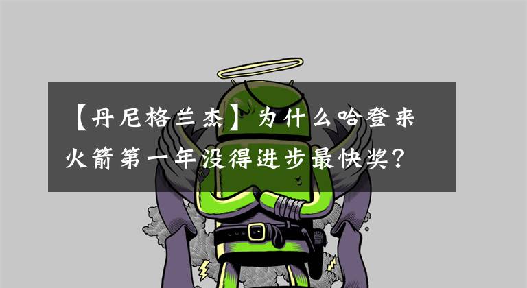 【丹尼格兰杰】为什么哈登来火箭第一年没得进步最快奖？甚至只排在第七的位置？