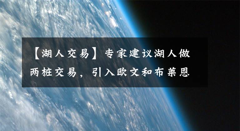 【湖人交易】专家建议湖人做两桩交易，引入欧文和布莱恩特