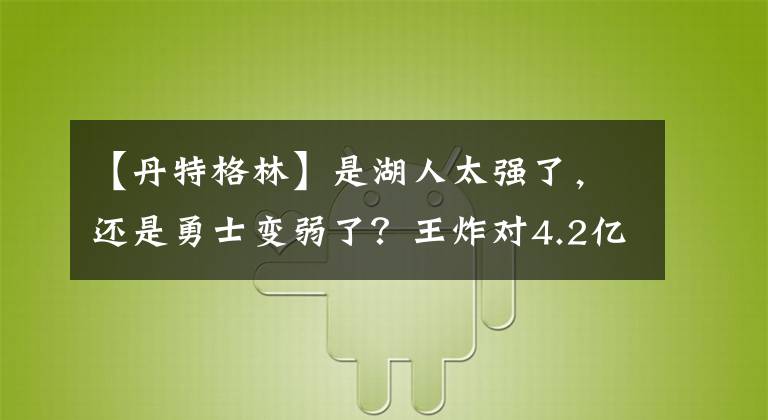 【丹特格林】是湖人太强了，还是勇士变弱了？王炸对4.2亿新三巨互为试金石