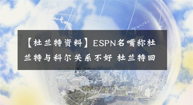 【杜兰特资料】ESPN名嘴称杜兰特与科尔关系不好 杜兰特回怼：胡扯