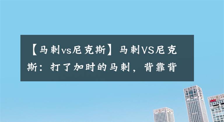 【马刺vs尼克斯】马刺VS尼克斯：打了加时的马刺，背靠背还能硬起来吗？