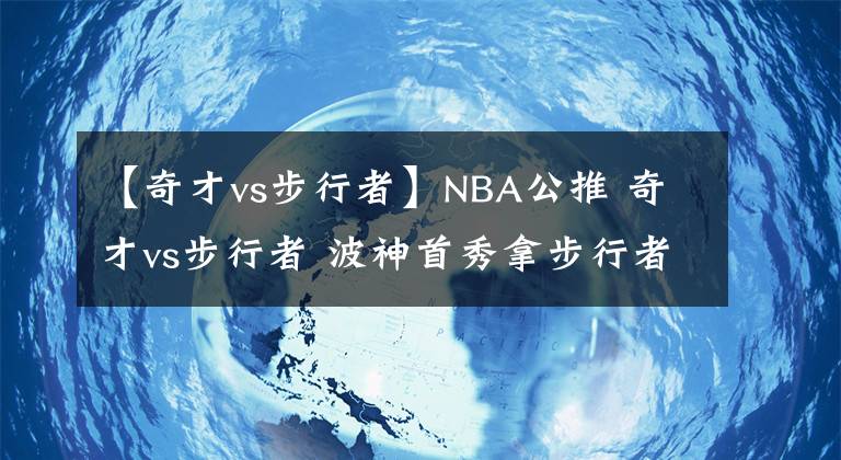 【奇才vs步行者】NBA公推 奇才vs步行者 波神首秀拿步行者开刀