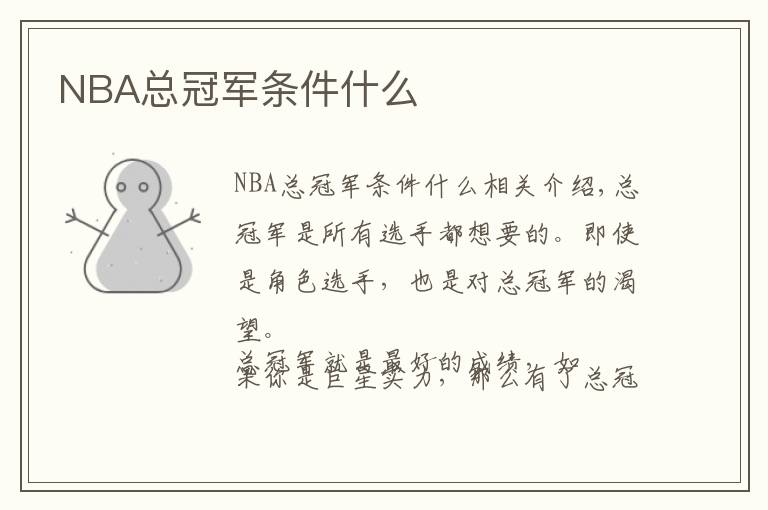 NBA总冠军条件什么文章配图