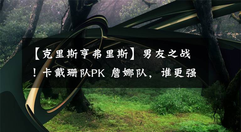 【克里斯亨弗里斯】男友之战！卡戴珊队PK 詹娜队，谁更强？哈登、布克带队 星光四溢