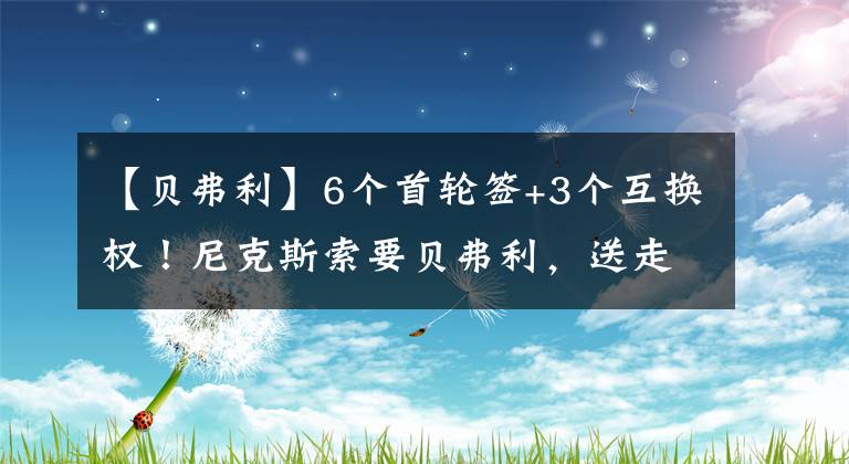 【贝弗利】6个首轮签+3个互换权！尼克斯索要贝弗利，送走五位球员，真不值