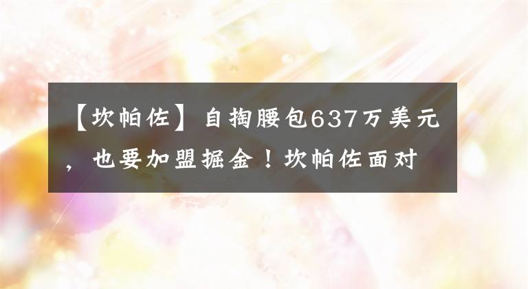 【坎帕佐】自掏腰包637万美元，也要加盟掘金！坎帕佐面对勇士，表现如何？