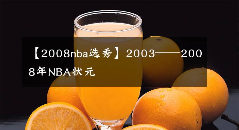 【2008nba选秀】2003——2008年NBA状元