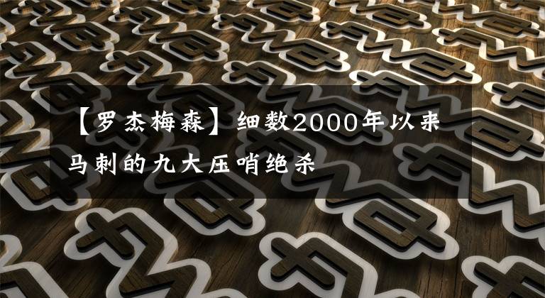 【罗杰梅森】细数2000年以来马刺的九大压哨绝杀