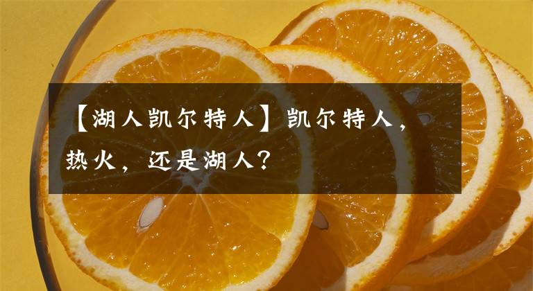 【湖人凯尔特人】凯尔特人，热火，还是湖人？