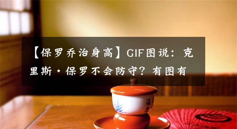 【保罗乔治身高】GIF图说：克里斯·保罗不会防守？有图有真相！