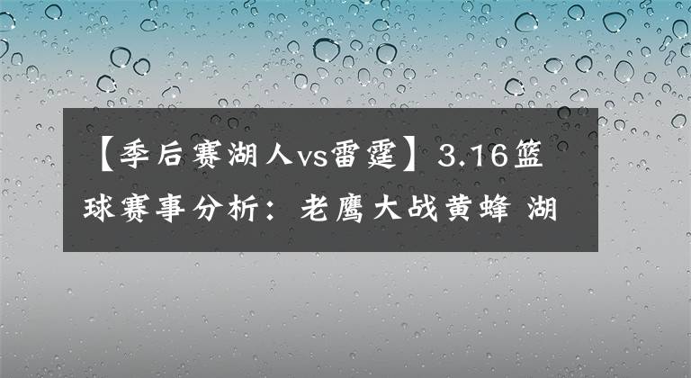 【季后赛湖人vs雷霆】3.16篮球赛事分析：老鹰大战黄蜂 湖人季后赛前景堪忧！