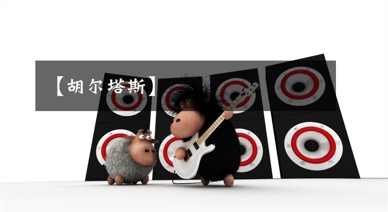 【胡尔塔斯】文章配图