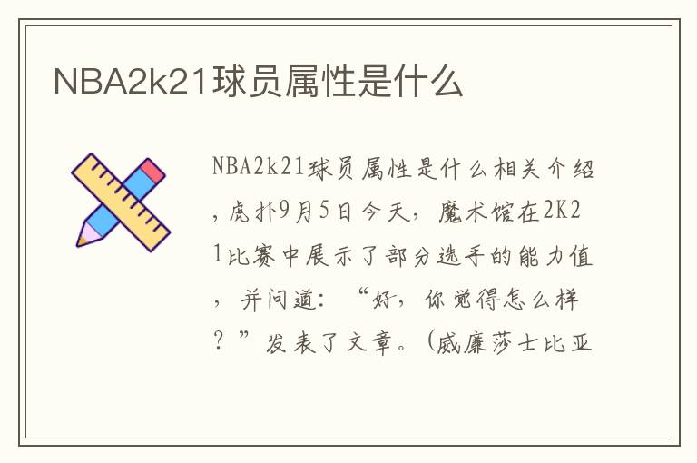 NBA2k21球员属性是什么