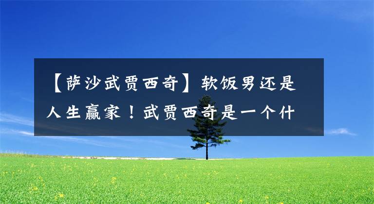 【萨沙武贾西奇】软饭男还是人生赢家！武贾西奇是一个什么水平的球员？