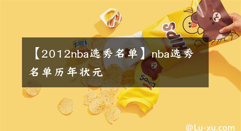 【2012nba选秀名单】nba选秀名单历年状元