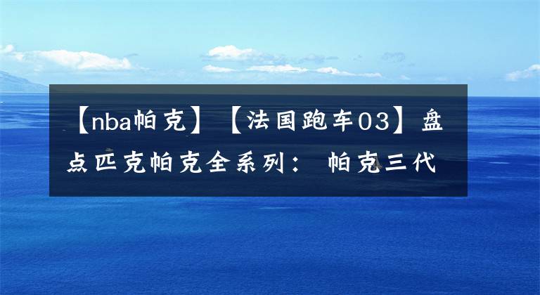 【nba帕克】【法国跑车03】盘点匹克帕克全系列： 帕克三代&四代