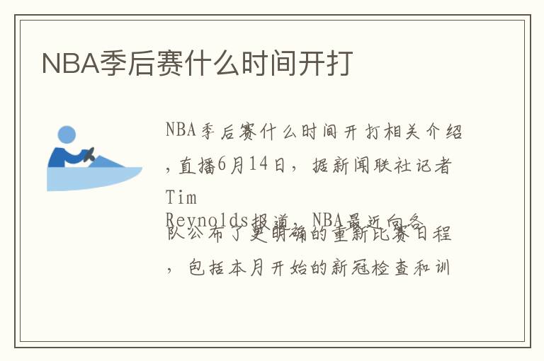 NBA季后赛什么时间开打文章配图