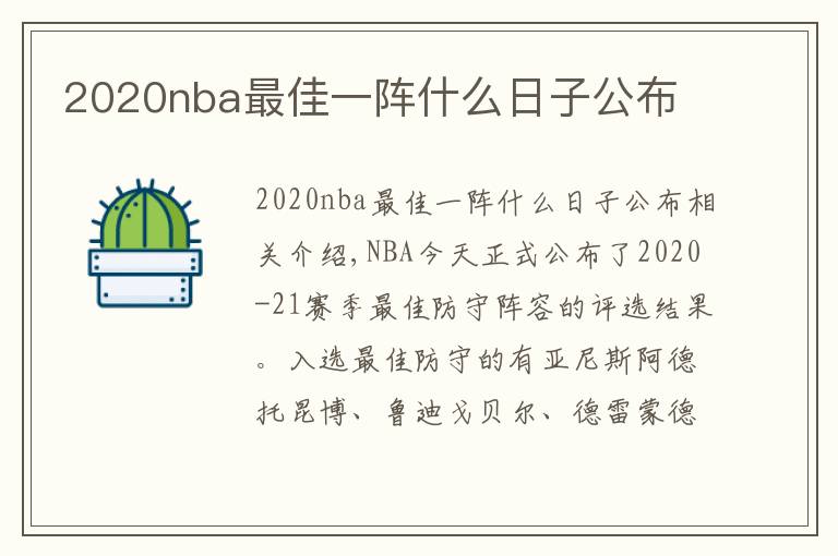 2020nba最佳一阵什么日子公布