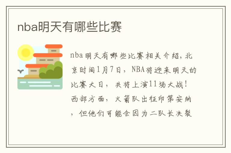 nba明天有哪些比赛文章配图