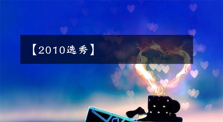 【2010选秀】文章配图