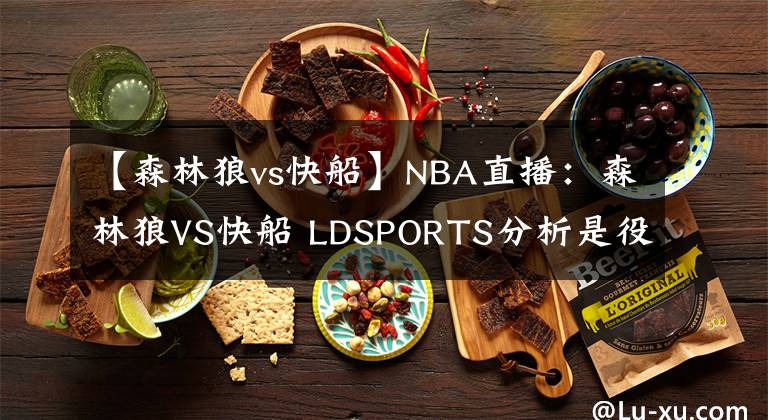 【森林狼vs快船】NBA直播：森林狼VS快船 LDSPORTS分析是役主场沦陷在即