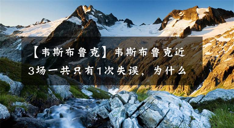 【韦斯布鲁克】韦斯布鲁克近3场一共只有1次失误，为什么湖人还是全部输球？