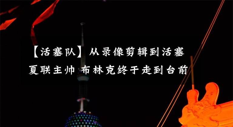 【活塞队】从录像剪辑到活塞夏联主帅 布林克终于走到台前