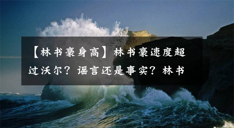 【林书豪身高】林书豪速度超过沃尔？谣言还是事实？林书豪体测数据什么水平？