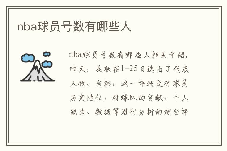 nba球员号数有哪些人文章配图