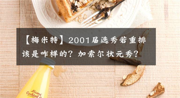 【梅米特】2001届选秀若重排该是咋样的？加索尔状元秀？