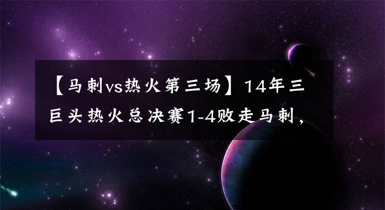 【马刺vs热火第三场】14年三巨头热火总决赛1-4败走马刺，到底哪儿出了问题？