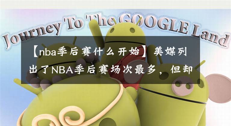 【nba季后赛什么开始】美媒列出了NBA季后赛场次最多，但却没有参加总决赛的15名球员