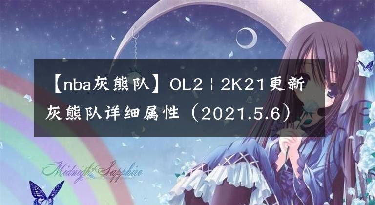 【nba灰熊队】OL2 | 2K21更新灰熊队详细属性（2021.5.6）