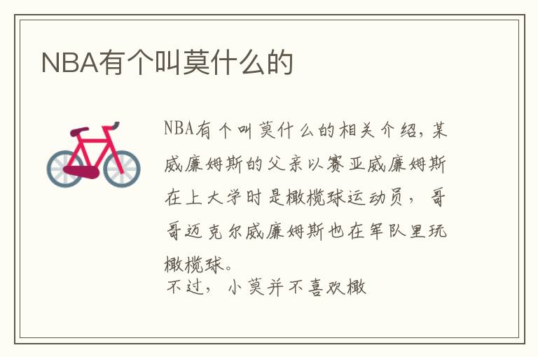 NBA有个叫莫什么的文章配图