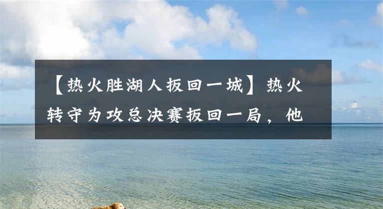 【热火胜湖人扳回一城】热火转守为攻总决赛扳回一局，他们真的找到对付湖人的办法了吗？