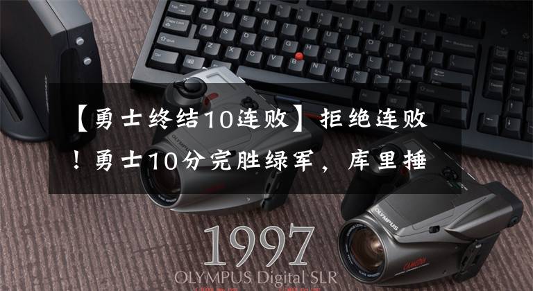 【勇士终结10连败】拒绝连败！勇士10分完胜绿军，库里捶胸庆祝，以攻对攻拼下胜利！文章配图