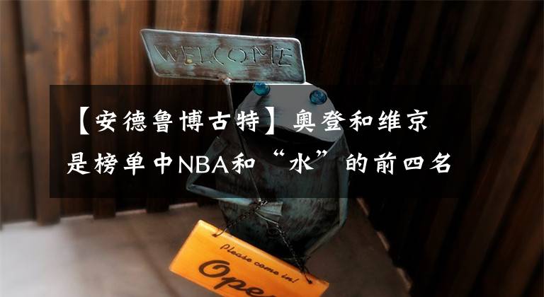 【安德鲁博古特】奥登和维京是榜单中NBA和“水”的前四名，排名第一