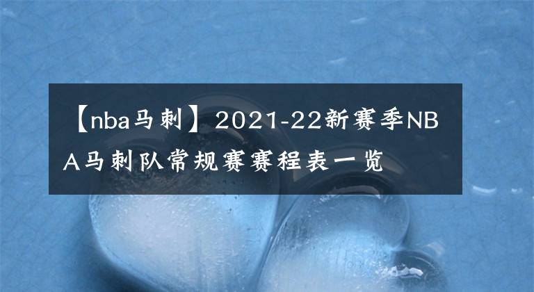 【nba马刺】2021-22新赛季NBA马刺队常规赛赛程表一览