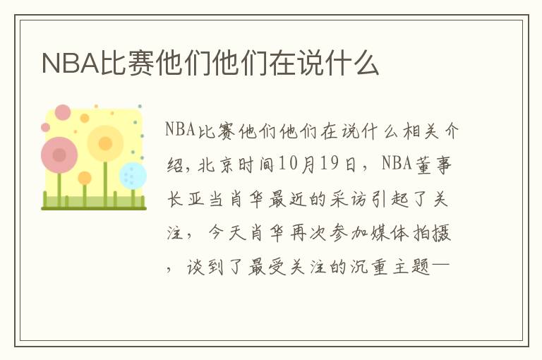 NBA比赛他们他们在说什么