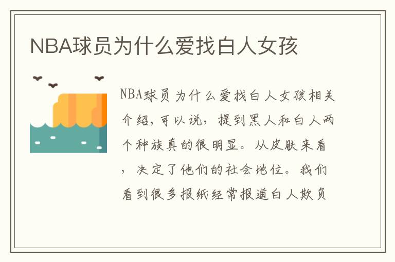 NBA球员为什么爱找白人女孩文章配图