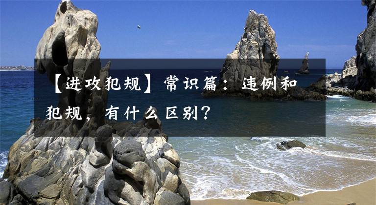 【进攻犯规】常识篇：违例和犯规，有什么区别？