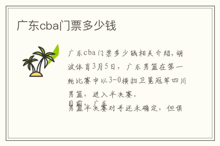 广东cba门票多少钱文章配图