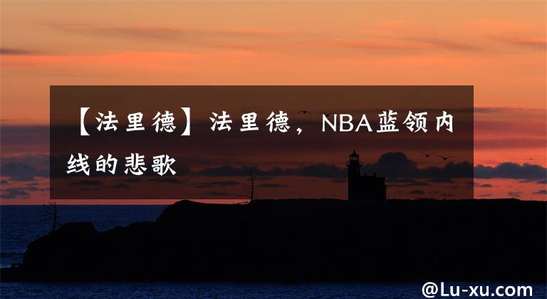 【法里德】法里德，NBA蓝领内线的悲歌