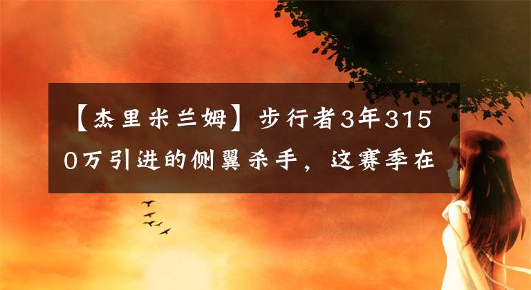 【杰里米兰姆】步行者3年3150万引进的侧翼杀手，这赛季在球队表现怎样？