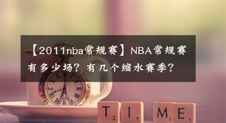 【2011nba常规赛】NBA常规赛有多少场？有几个缩水赛季？