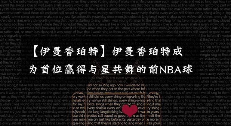 【伊曼香珀特】伊曼香珀特成为首位赢得与星共舞的前NBA球员