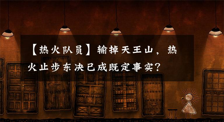 【热火队员】输掉天王山，热火止步东决已成既定事实？