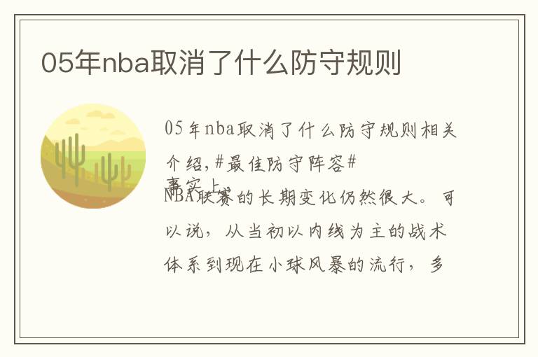 05年nba取消了什么防守规则文章配图
